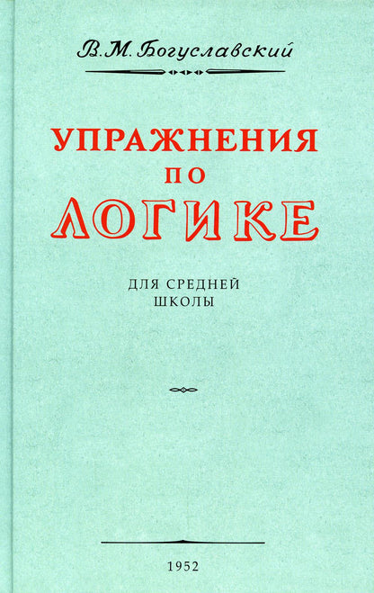Упражнения по логике для средней школы. 1952 год. Богуславский В.М.