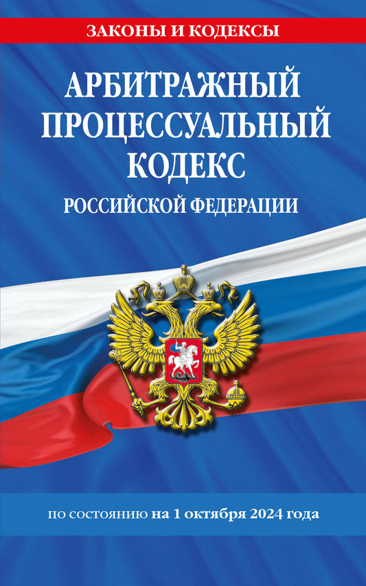 Les codes de processus arbitraux RF sont disponibles. le 01.10.24 / АПК РФ