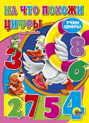 ЦК. УЧИМ ЦИФРЫ.НА ЧТО ПОХОЖИ ЦИФРЫ