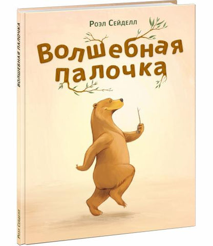 Волшебная палочка : [сказка] / текст и ил. P. Сейделла ; par. с нидер. —M. : Нигма, 2023. — 24 с. : IL.