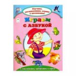 Играем с азбукой(Изучаем, раскрашиваем, играем и запоминаем) 978-5-9930-2142-3