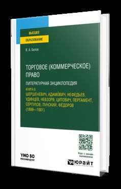 ТОРГОВОЕ (КОММЕРЧЕСКОЕ) ПРАВО: ЛИТЕРАТУРНАЯ ЭНЦИКЛОПЕДИЯ. КНИГА 6. Учебное пособие для вузов