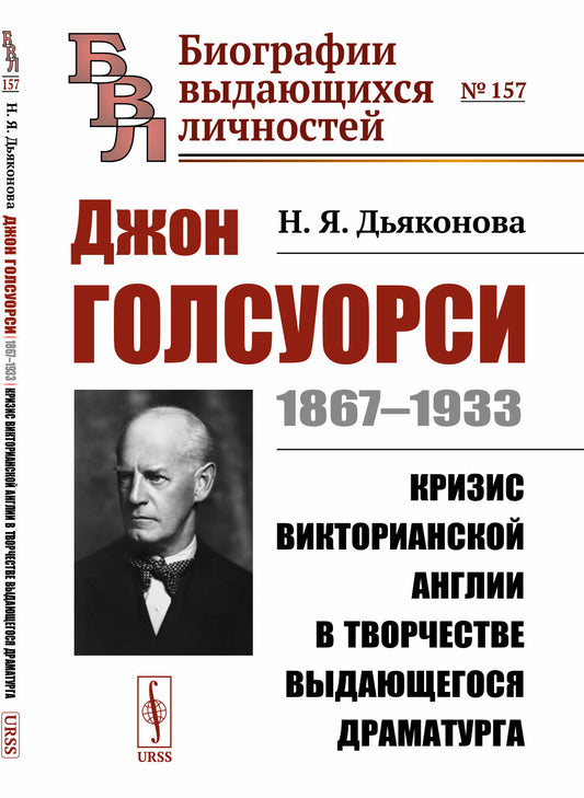 Джон Голсуорси: 1867--1933. Кризис викторианской Англии в творчестве выдающегося драматурга