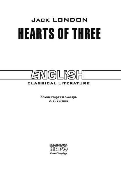 Сердца трех: роман. (КДЧ на англ. яз., неадаптир.). Лондон Дж.