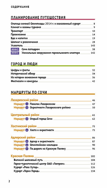 Сочи.Путеводитель с мини-разговорником (карта в кармаш.)