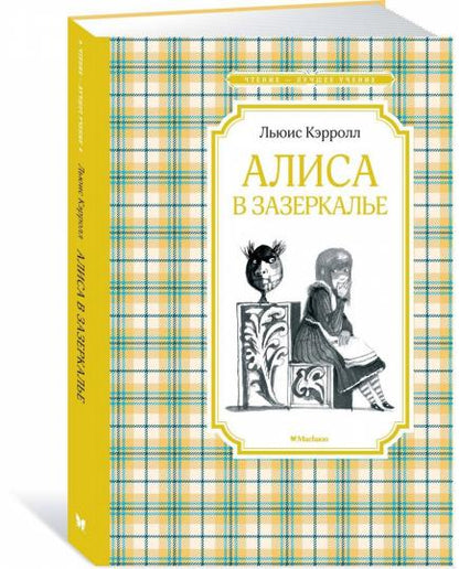 Алиса в Зазеркалье