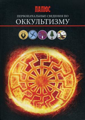 Первоначальные сведения об оккультизме.