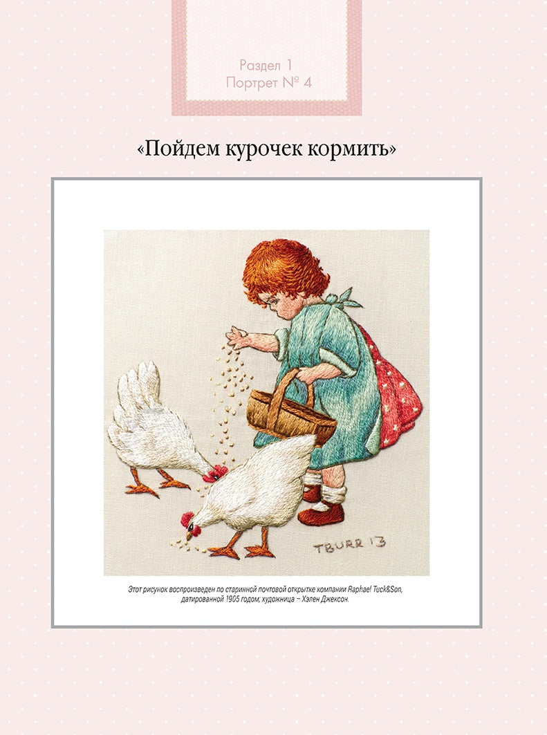Вышиваем гладью. Изысканные миниатюры. Триш Бурр.