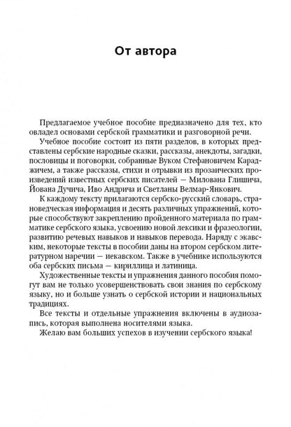 Сербские рассказы и сказки. Textes pour commentaires sur la mise en œuvre. 2-е изд., стер