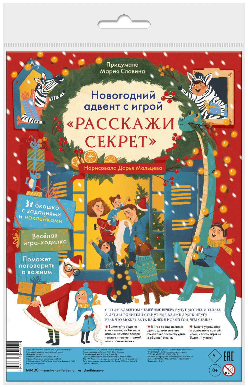 Новогодний адвент и игра для всей семьи «Расскажи секрет»