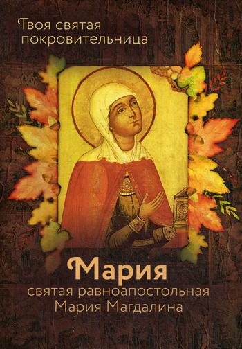 Святая равноапостольная Мария Магдалина.Твоя святая покровительница