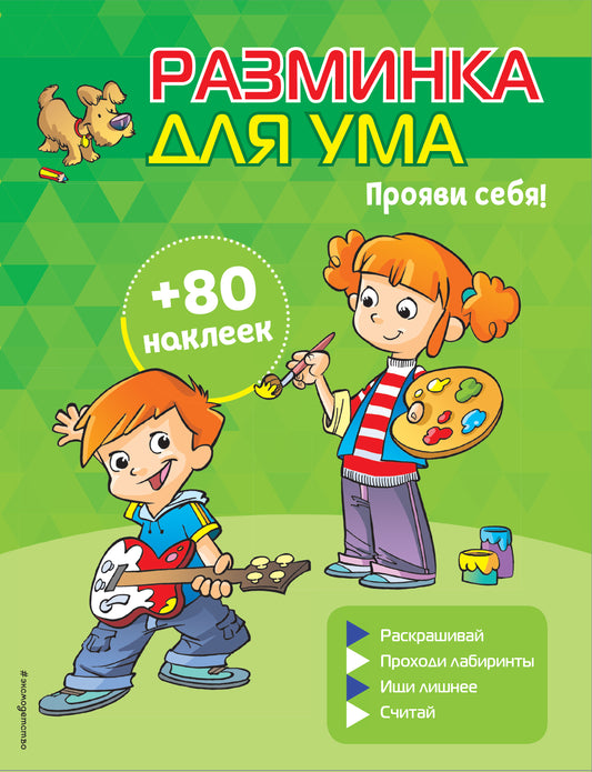 Прояви себя! (+ autocollants)