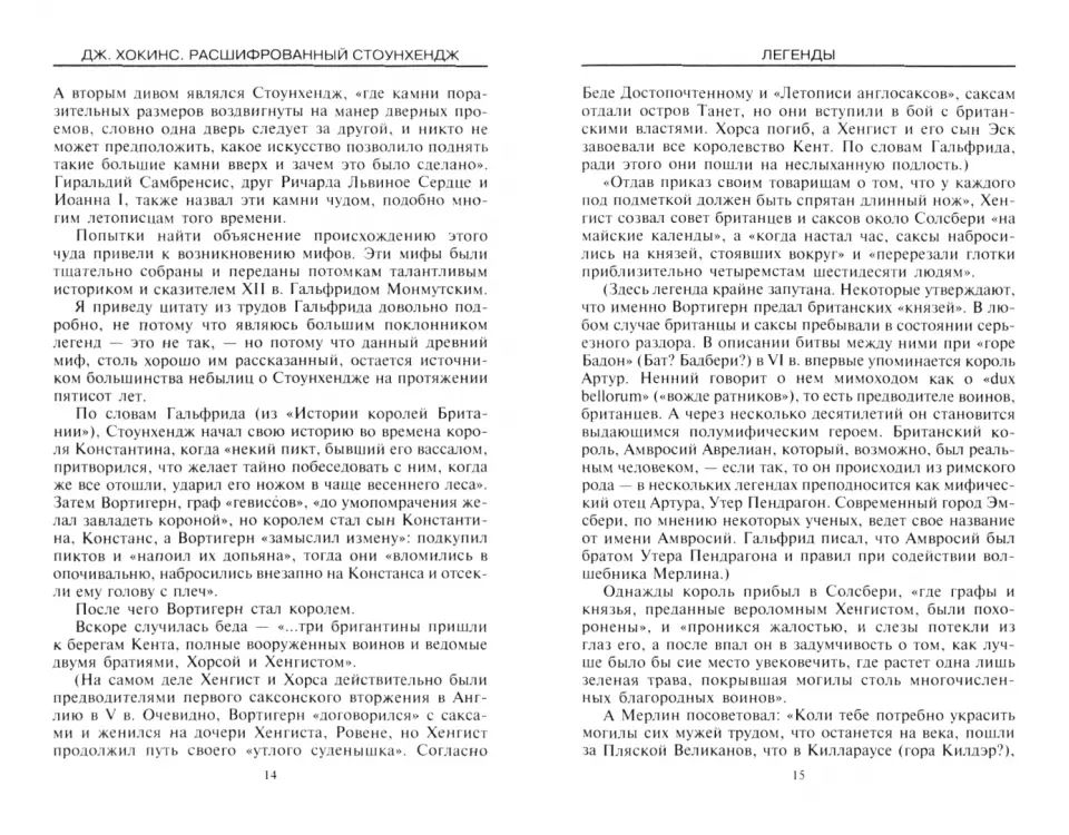 Расшифрованный Стоунхендж. Обсерватория каменного века