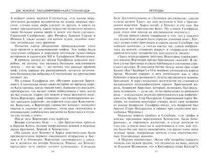 Расшифрованный Стоунхендж. Обсерватория каменного века