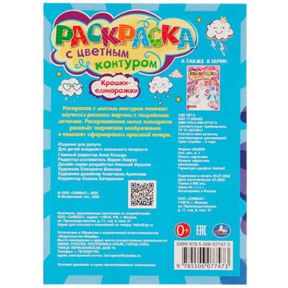 Крошки-единорожки. Раскраска с цветным контуром 8 стр. Умка в кор.50шт