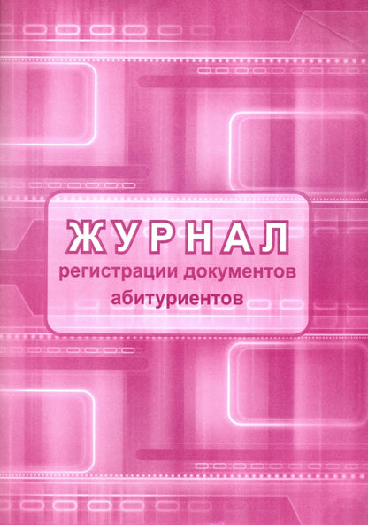 Журнал регистрации документов абитуриентов. 48 стр. (Формат А4, блок писчая пл 60, обл. офсет. пл 160)