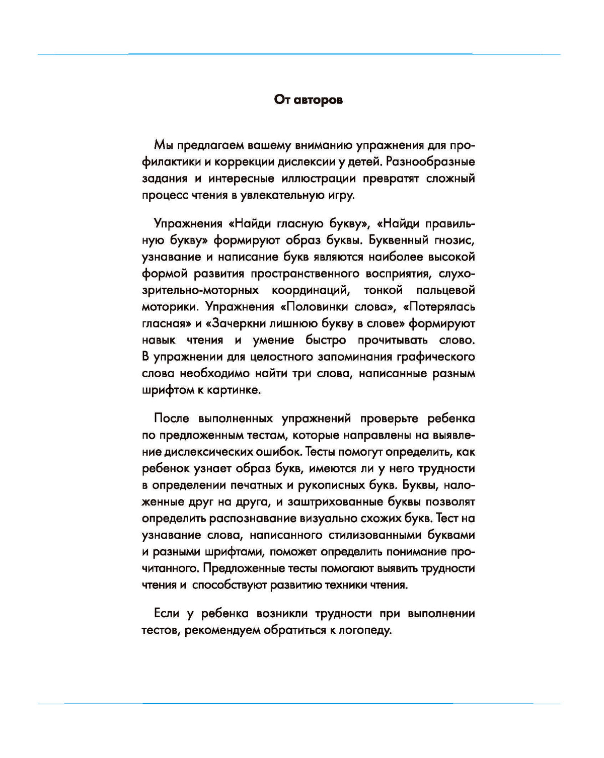 Профилактика дислексии. Рабочая тетрадь для детей 5-8 лет. ФОП ДО. ФАОП ДО. ФГОС ДО
