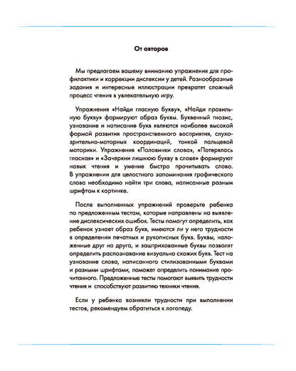 Профилактика дислексии. Рабочая тетрадь для детей 5-8 лет. ФОП ДО. ФАОП ДО. ФГОС ДО