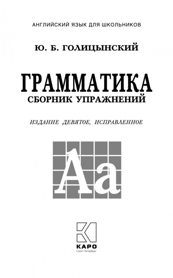 Грамматика. Сборник упражнений на английском языке. 9-е изд., испр (обл.,зел.)