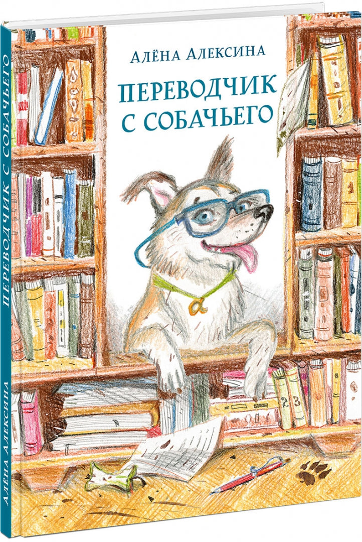 Переводчик с собачьего : [повесть] / А. Алексина ; ил. П. С. Любаева. — М. : Нигма, 2020. — 96 с. : ил.