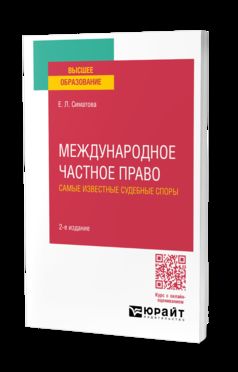 МЕЖДУНАРОДНОЕ ЧАСТНОЕ ПРАВО. САМЫЕ ИЗВЕСТНЫЕ СУДЕБНЫЕ СПОРЫ 2-е изд., пер. je suis d'accord. Fonctions pratiques pour les femmes