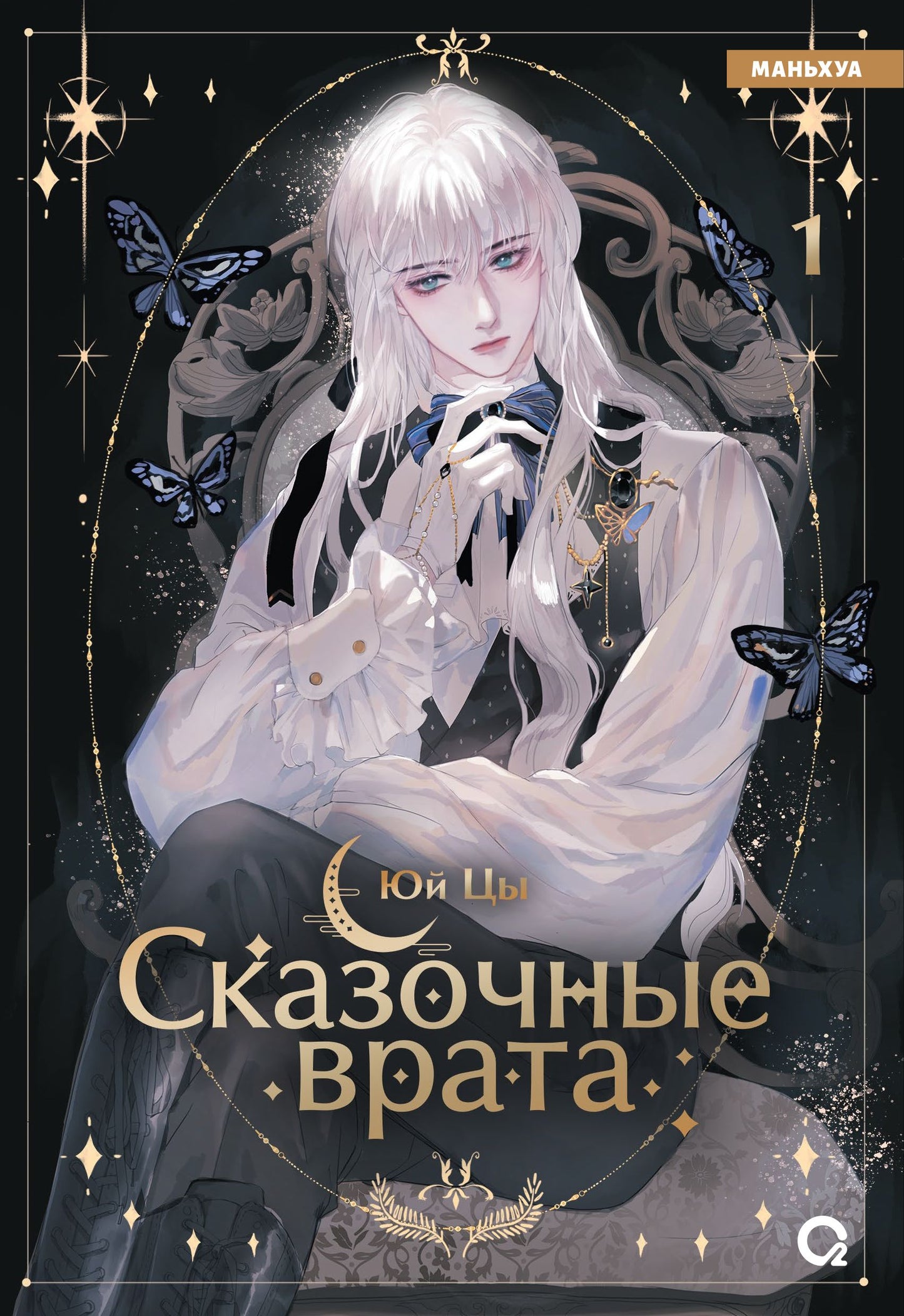 Юй Цы. Сказочные врата. Том 1
