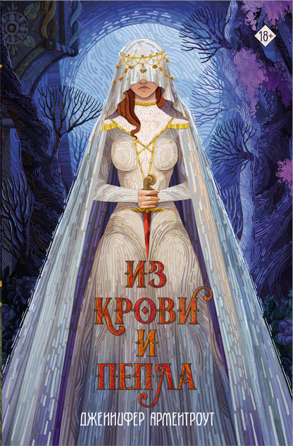 Из крови и пепла