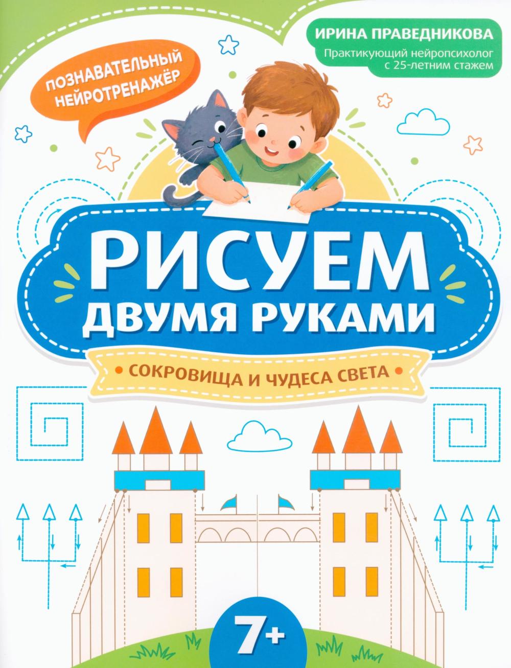 Рисуем двумя руками: сокровища и чудеса света: 7+