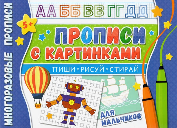 Прописи многоразовые с картинками для мальчиков. Напиши 100 раз.