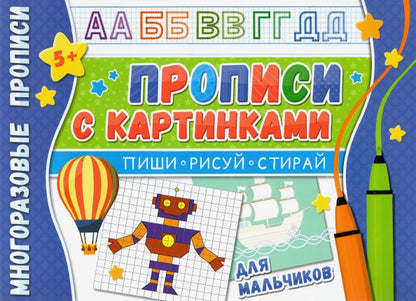 Прописи многоразовые с картинками для мальчиков. Напиши 100 раз.