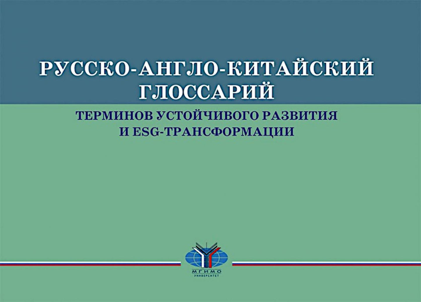 Les termes du glossaire russe-anglo-chinois sont la transition et la transformation ESG en Russie. et kit. Языках