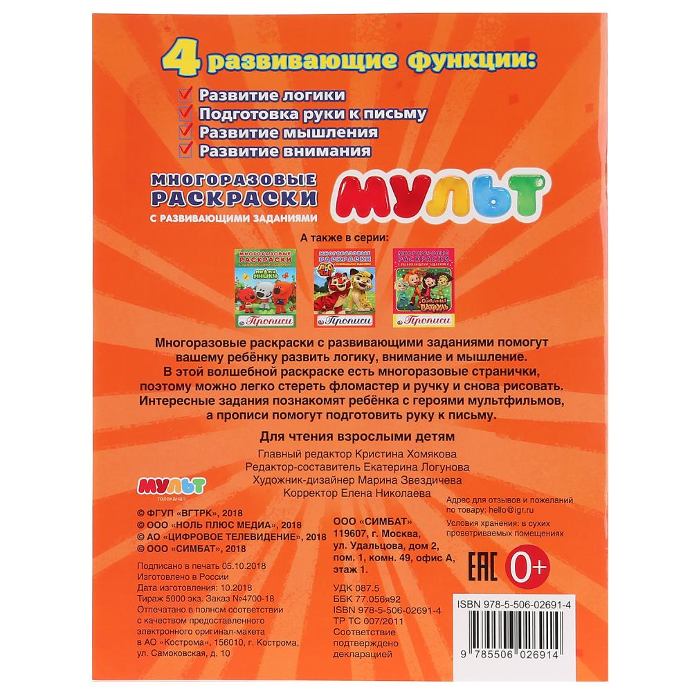 "УМКА". МУЛЬТ (МНОГОРАЗОВЫЕ РАСКРАСКИ С ПРОПИСЯМИ). ФОРМАТ: 200Х260 ММ. ОБЪЕМ: 12 СТР. в кор.50шт