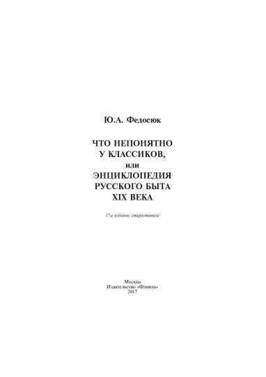 Что непонятно у классиков или Энциклопедия русского быта XIX века