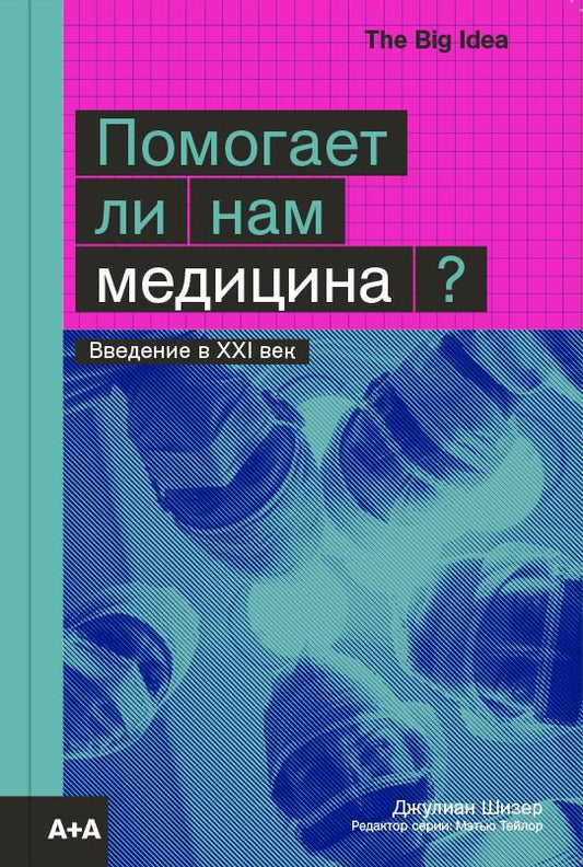 Помогает ли нам медицина?