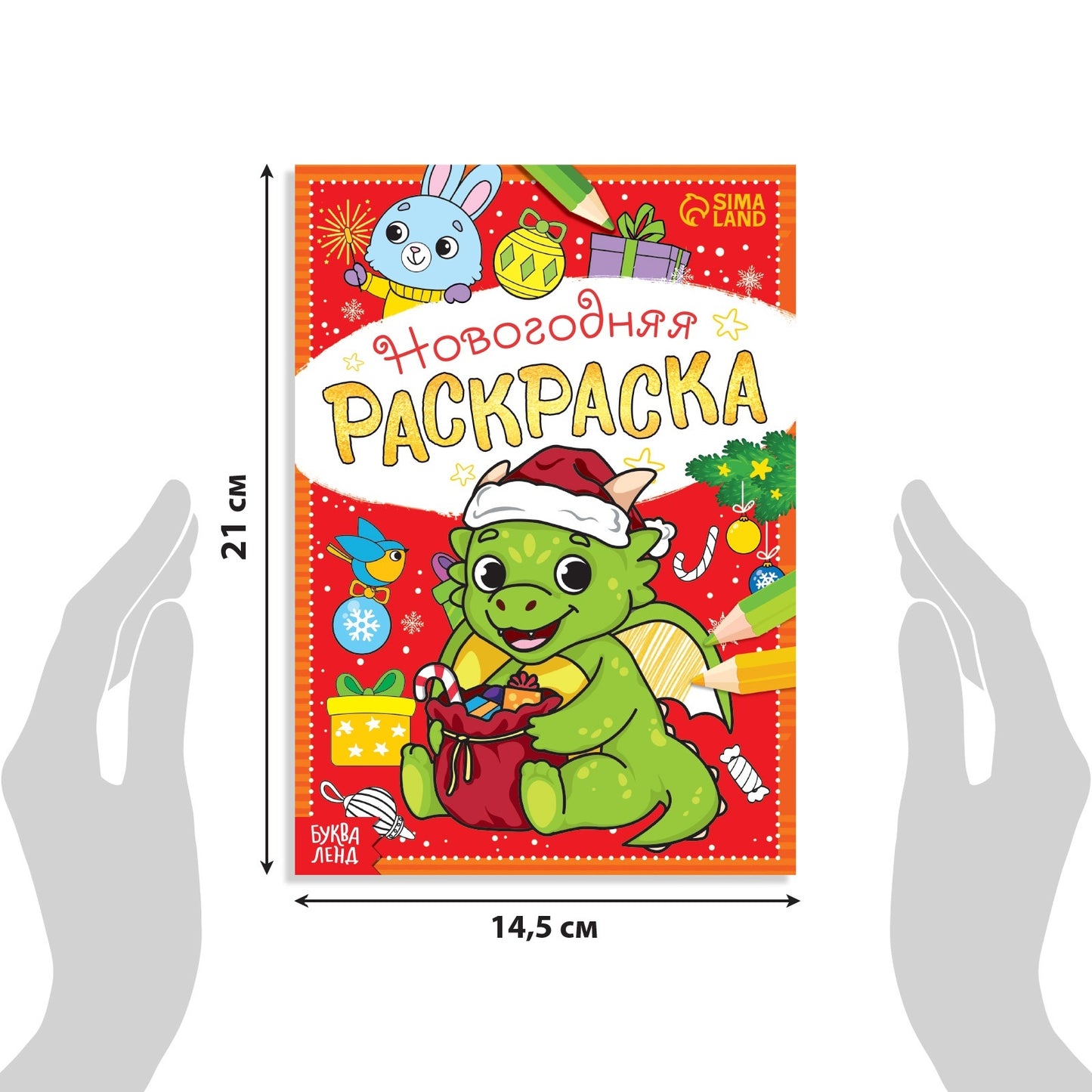 Раскраска новогодняя «Дракончик», 12 стр.
