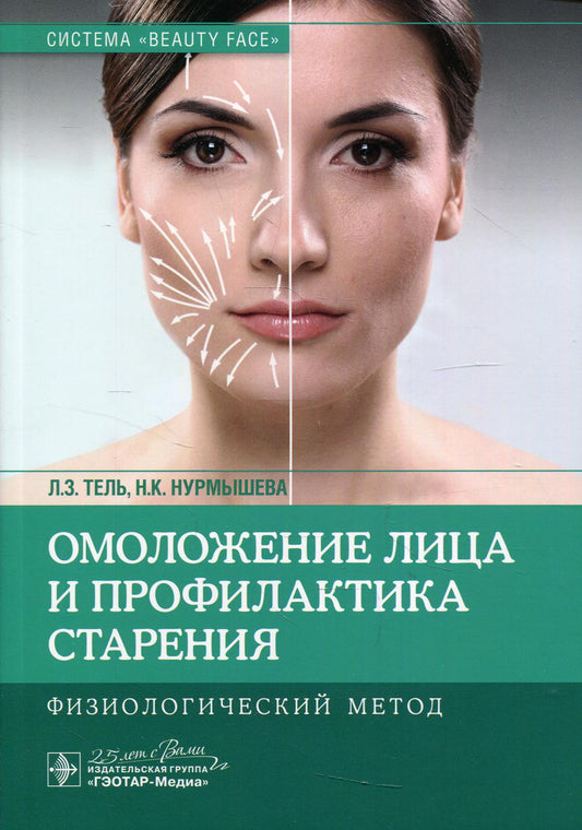 Омоложение лица и профилактика старения. Физиологический метод / Л. З. Тель, Н. К. Нурмышева. — Москва : ГЭОТАР-Медиа, 2020. — 192 с. : ил. — DOI: 10.33029/9704-5274-3-ОML-2020-1-192.