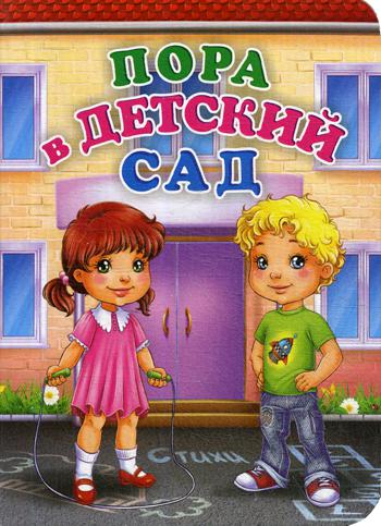 Пора в детский сад. Recherche littéraire pour les enfants. 12 pièces. (Carton, 108*150мм)