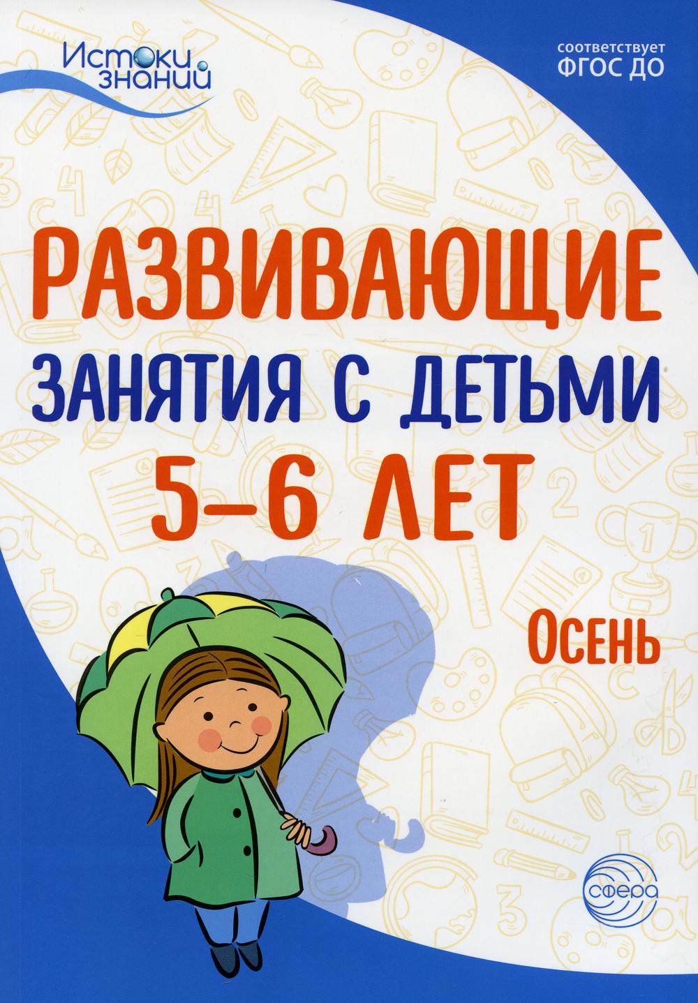 Истоки. Развивающие занятия с детьми 5—6 лет. Осень. I квартал/ Арушанова А.Г., Васюкова Н.Е., Волкова Е.М., Иванкова Р.А., Кондратьева Н.Л., Лыкова И.А.. Парамонов