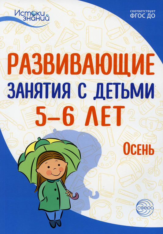 Истоки. Развивающие занятия с детьми 5—6 лет. Осень. I квартал/ Арушанова А.Г., Васюкова Н.Е., Волкова Е.М., Иванкова Р.А., Кондратьева Н.Л., Лыкова И.А.. Парамонов