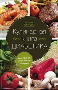 Кулинарная книга диабетика. Неотложная кулинарная помощь.
