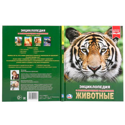 "УМКА". ЖИВОТНЫЕ (ЭНЦИКЛОПЕДИЯ А4). ТВЕРДЫЙ ПЕРЕПЛЕТ. БУМАГА МЕЛОВАННАЯ 130Г. 197Х255 ММ в кор.15шт