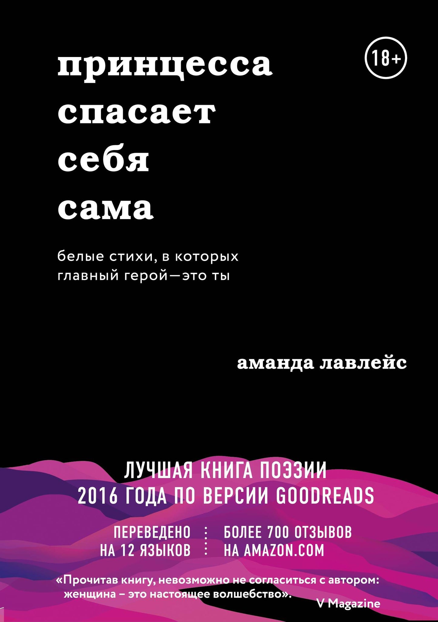 Принцесса спасает себя сама. Белые стихи, в которых главный герой - это ты