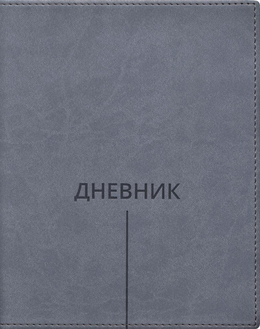 Дневник школьный (Классика, полоска) (вивелла, серый)