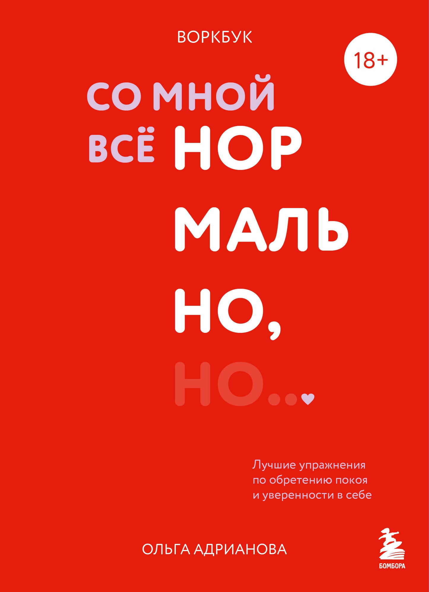 Воркбук. Со мной все нормально, но... Лучшие упражнения по обретению покоя и уверенности в себе.