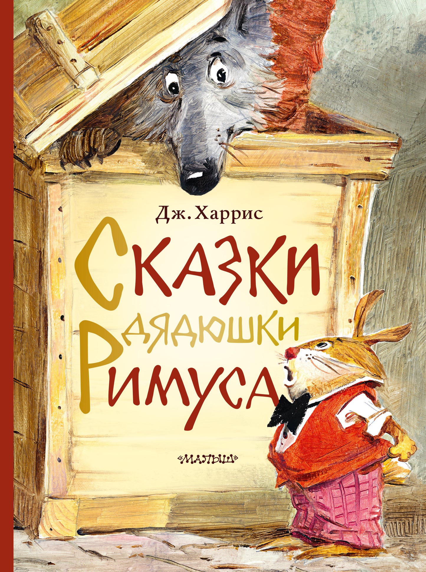 Сказки дядюшки Римуса. Ris. В. Chelaka