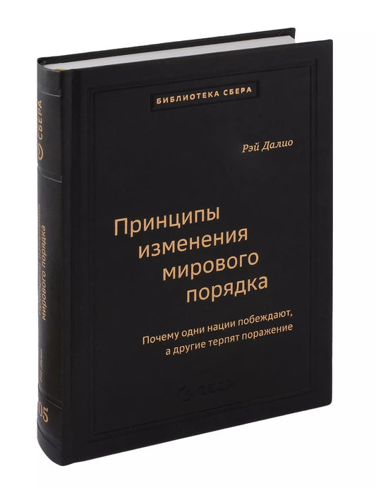 105_т_Принципы изменения мирового порядка. Почему одни нации побеждают, а другие терпят поражение