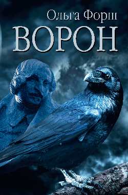 Ворон (12+)
