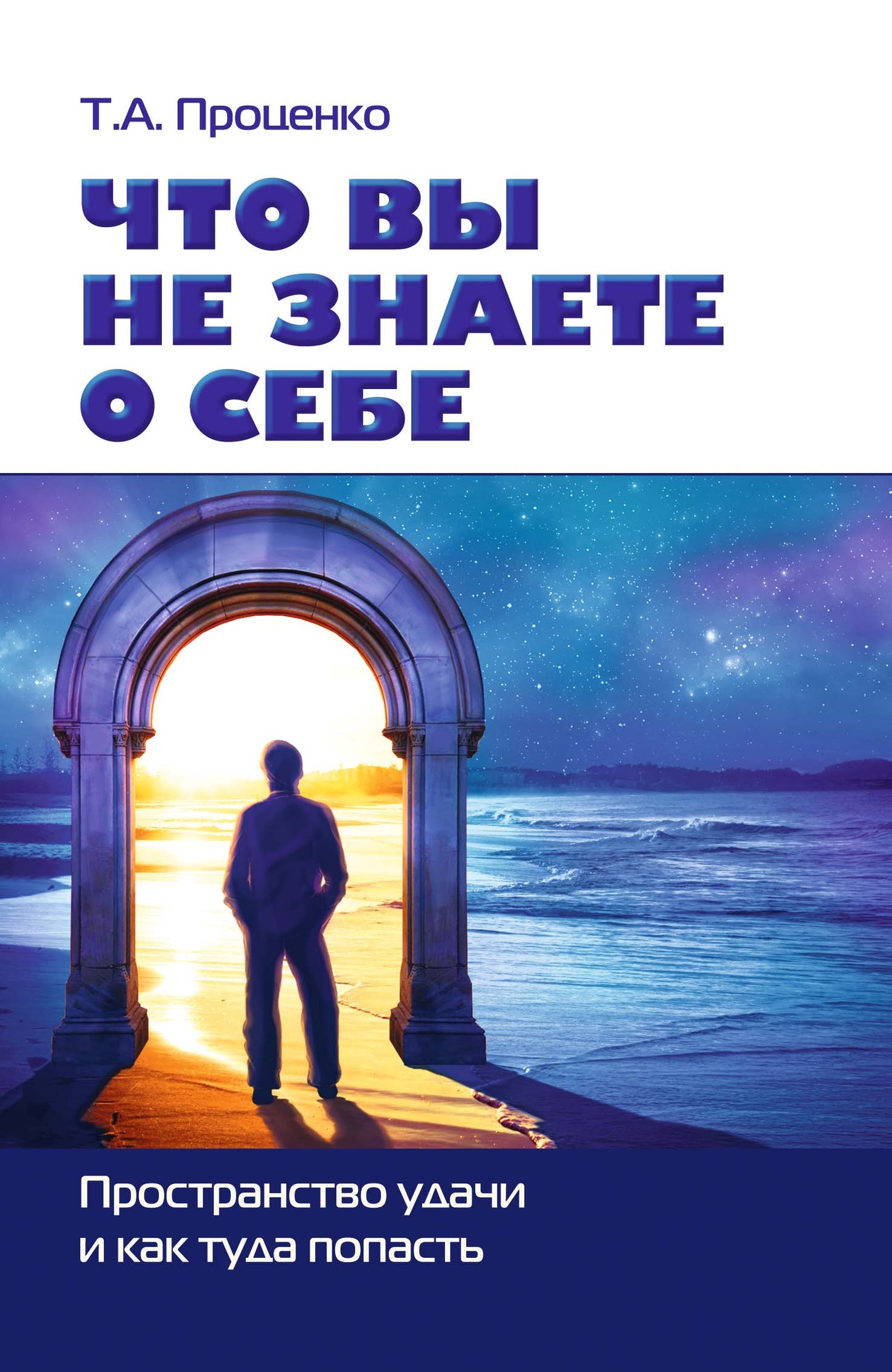 Что вы не знаете о себе. Пространство удачи и как туда попасть