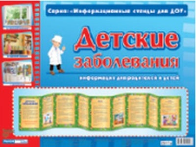 Детские заболевания. Информ. стенд для ДОУ