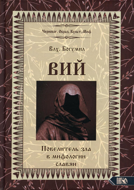 Oui. Повелитель зла в мифологии славян